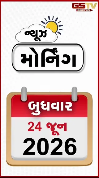 MORNING BULLETIN: હોર્મુઝ ખુલતા ભારતને રાહત, રામમંદિર ચોરીમાં SITએ સોંપ્યો રિપોર્ટ, આપ ધારાસભ્ય ચૈતર વસાવા અને તેમની પત્નીને 7 વર્ષની જેલ