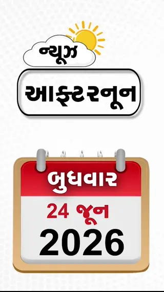 NEWS AFTERNOON: ડોનાલ્ડ ટ્રમ્પને ડબલ ઝટકો, ગુજરાતના 4 જિલ્લાઓમાં વરસાદનું રેડ એલર્ટ, સુભાષ બ્રિજ હવે સંપૂર્ણ તોડવાની નિષ્ણાતોની ભલામણ