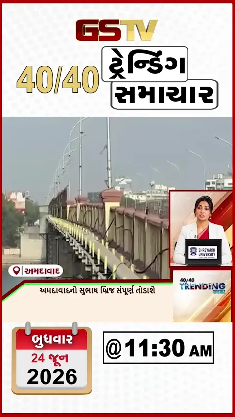 VIDEO :NEWS 40-40/ અમદાવાદ નો સુભાષબ્રિજ સંપૂર્ણ તોડાસે, જામનગર માં દબાણ ટીમ પર હુમલો