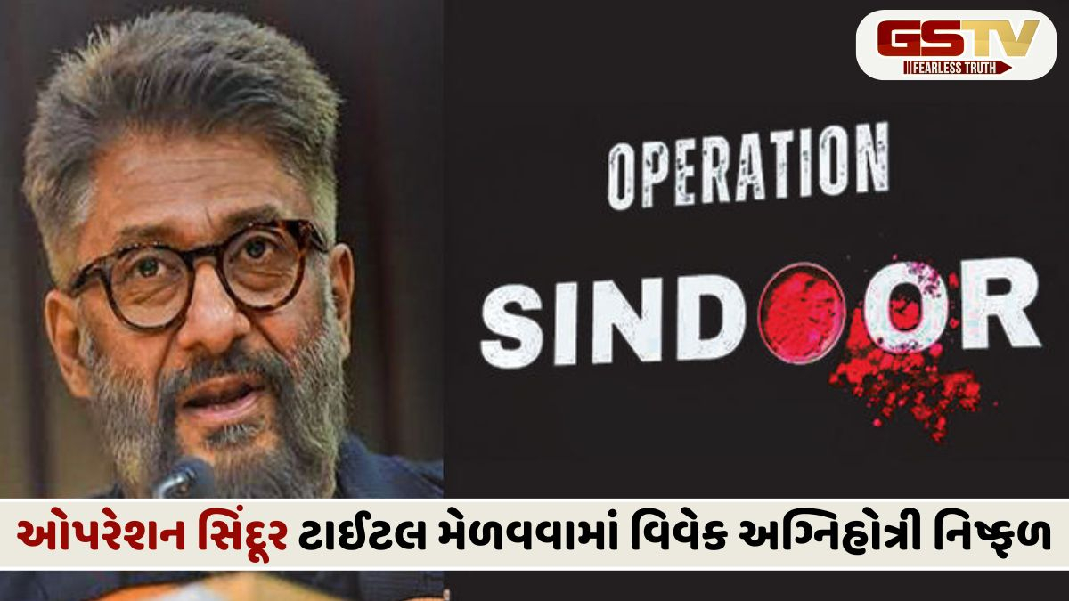 વિવેક અગ્નિહોત્રી-ભૂષણ કુમારને ઝટકો! 'ઓપરેશન સિંદૂર' ટાઇટલ પર બિહાર ફિલ્મ કંપનીનો કબજો