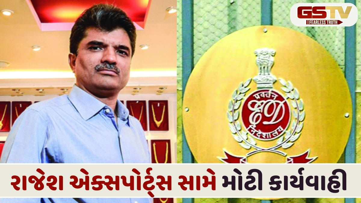 રાજેશ એક્સપોર્ટ્સના નવ સ્થાનો પર EDના દરોડા, ₹3,000 કરોડનો ચોંકાવનારો મામલો હોવાનો દાવો