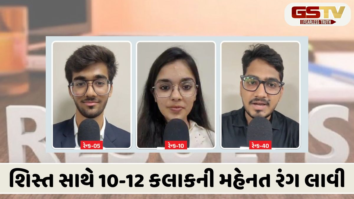 ICAIએ કર્યું CA ઇન્ટરમીડિયેટ પરીક્ષાનું પરિણામ જાહેર, અમદાવાદના ત્રણ વિદ્યાર્થીઓ ઇન્ડિયા લેવલે ટોપ 50માં સામેલ