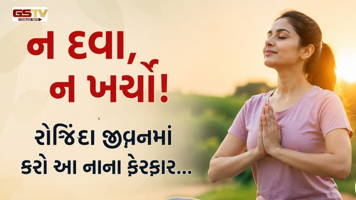 VIDEO : Health Tips/ રૂપિયો પણ ખર્ચ્યા વગર રહો સુપર ફિટ! આ સરળ આદતો તમને બીમારીઓથી રાખશે કોસો દૂર
