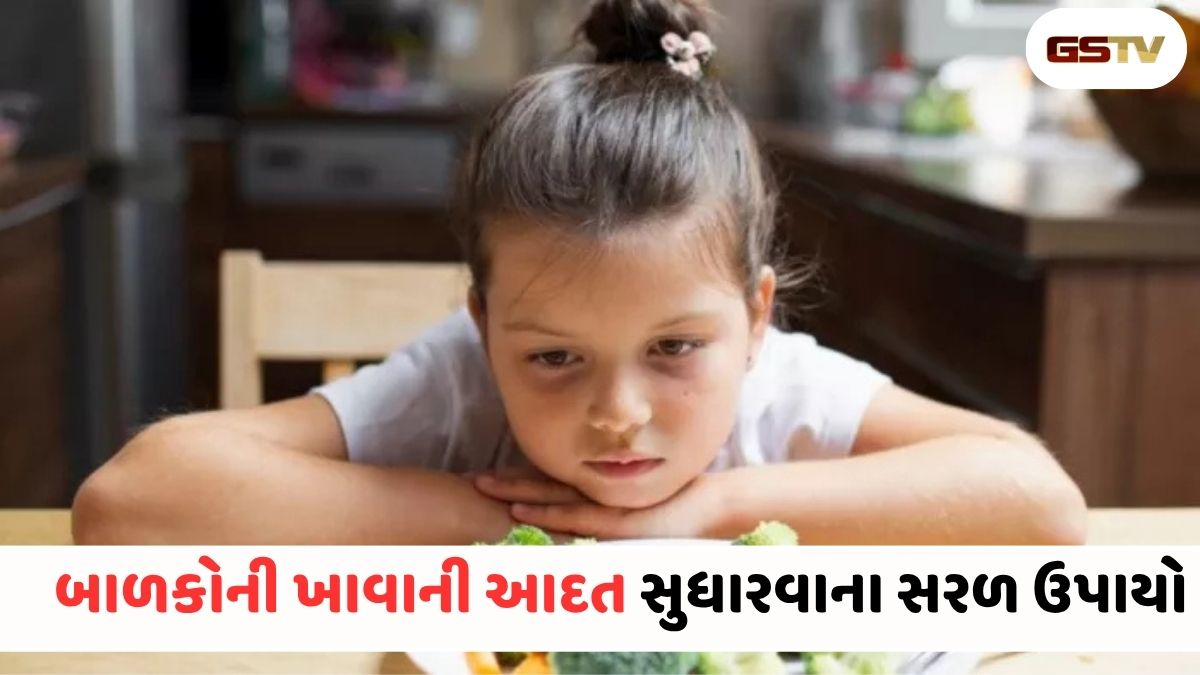 VIDEO : Parenting Tips/ વારંવાર ખિજાવાથી બાળક વધુ જીદ્દી બનશે! જાણો બાળકોને હોંશે-હોંશે જમતા શીખવવાનો સરળ ઉપાય