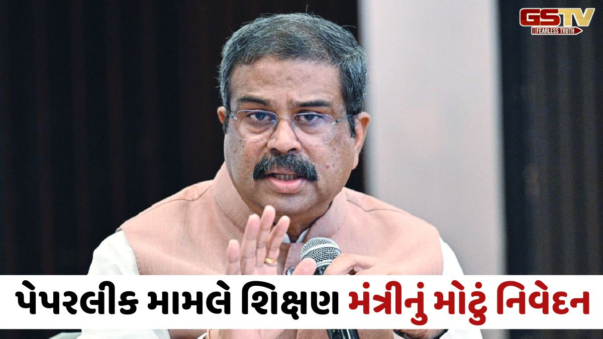 'રક્ષકો જ ભક્ષક બની ગયા', NEET પેપરલીક મામલે કેન્દ્રીય શિક્ષણમંત્રીનું મોટું નિવેદન