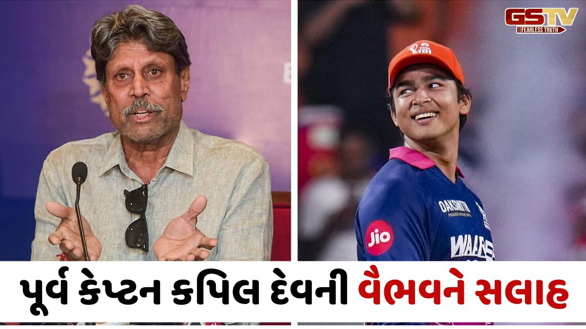 ટીમ ઇન્ડિયામાં વૈભવ સૂર્યવંશીની એન્ટ્રી પર કપિલ દેવનું મોટું નિવેદન, કહ્યું- 'તે 16 વર્ષના સચિન જેવો છે પણ...'
