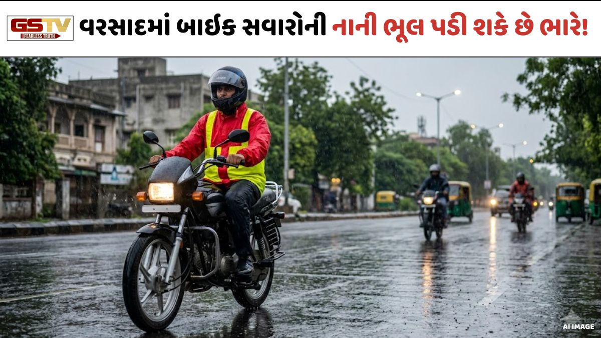 Auto News: ચોમાસામાં બાઇક રાઇડિંગ દરમિયાન નાની બેદરકારી પણ નોતરી શકે છે મોટી આફત, આ બાબતોનું રાખો ખાસ ધ્યાન