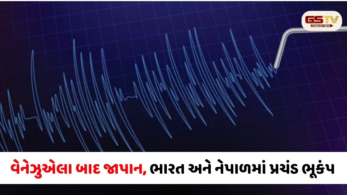 વેનેઝુએલા બાદ જાપાન, ભારત અને નેપાળમાં પ્રચંડ ભૂકંપ, ચારેય દેશોની ધરતી ધ્રુજી ઊઠી