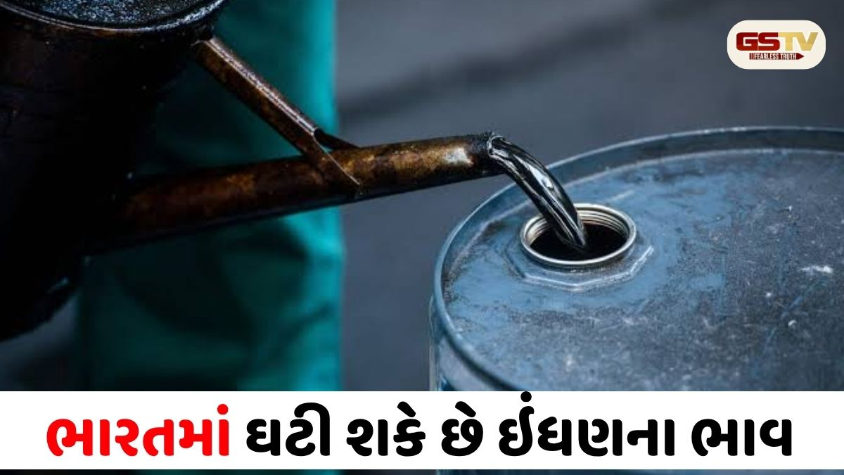 પેટ્રોલ-ડીઝલ સસ્તા થવાના સંકેત, આંતરરાષ્ટ્રીય બજારમાં ક્રૂડ ઓઇલના ભાવ તળિયે બેઠા