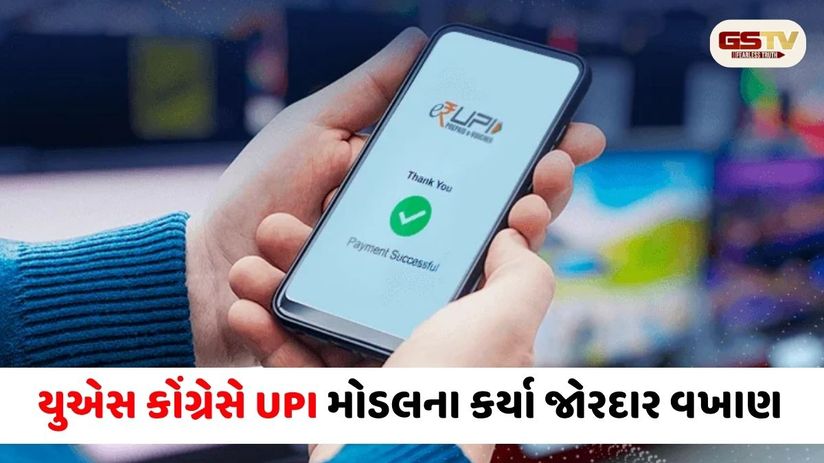 અમેરિકા પણ થયું ભારતનું મુરીદ: યુએસ કોંગ્રેસે UPI મોડલના કર્યા જોરદાર વખાણ, પોતાના દેશમાં લાગુ કરવા ઊઠી માગ