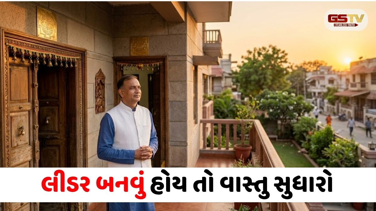 VASTU TIPS/ રાજકારણમાં મેળવવી છે અપાર સફળતા અને લોકપ્રિયતા? ઘરની આ ૨ દિશાઓના દોષ દૂર કરવા આજે જ કરો આ ઉપાય