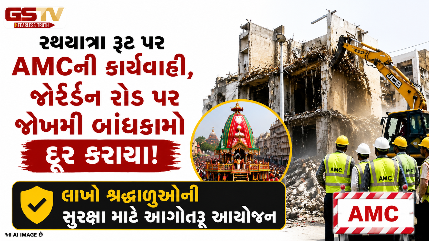 149મી જગન્નાથ રથયાત્રાને લઈને AMC એક્શન મોડમાં: જોર્ડન રોડ પર જર્જરિત ઇમારતો તોડી પાડવાની કામગીરી શરૂ!