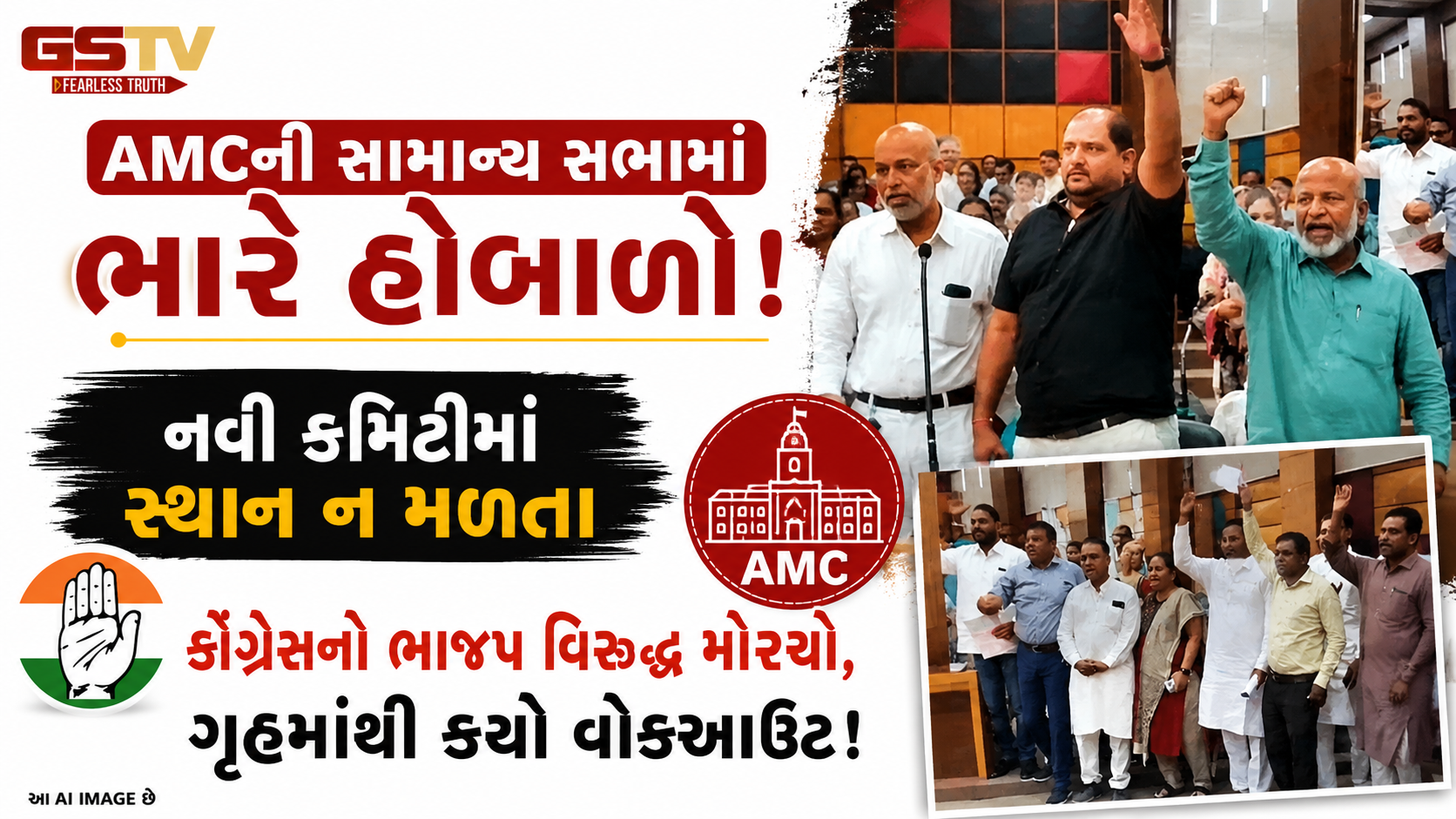 AMC નવી કમિટીઓની જાહેરાત થતાં જ વિપક્ષ આક્રમક, ભાજપ વિરોધી નારેબાજી સાથે સભાનો બહિષ્કાર