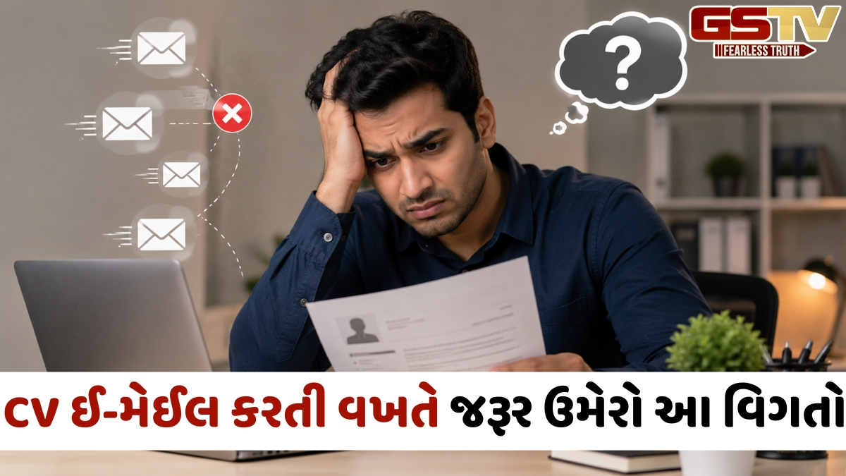 Career / રોજ CV ઈ-મેઈલ કરો છો તો પણ નથી આવતો જવાબ? આ નાની ભૂલો હોઈ શકે છે કારણ