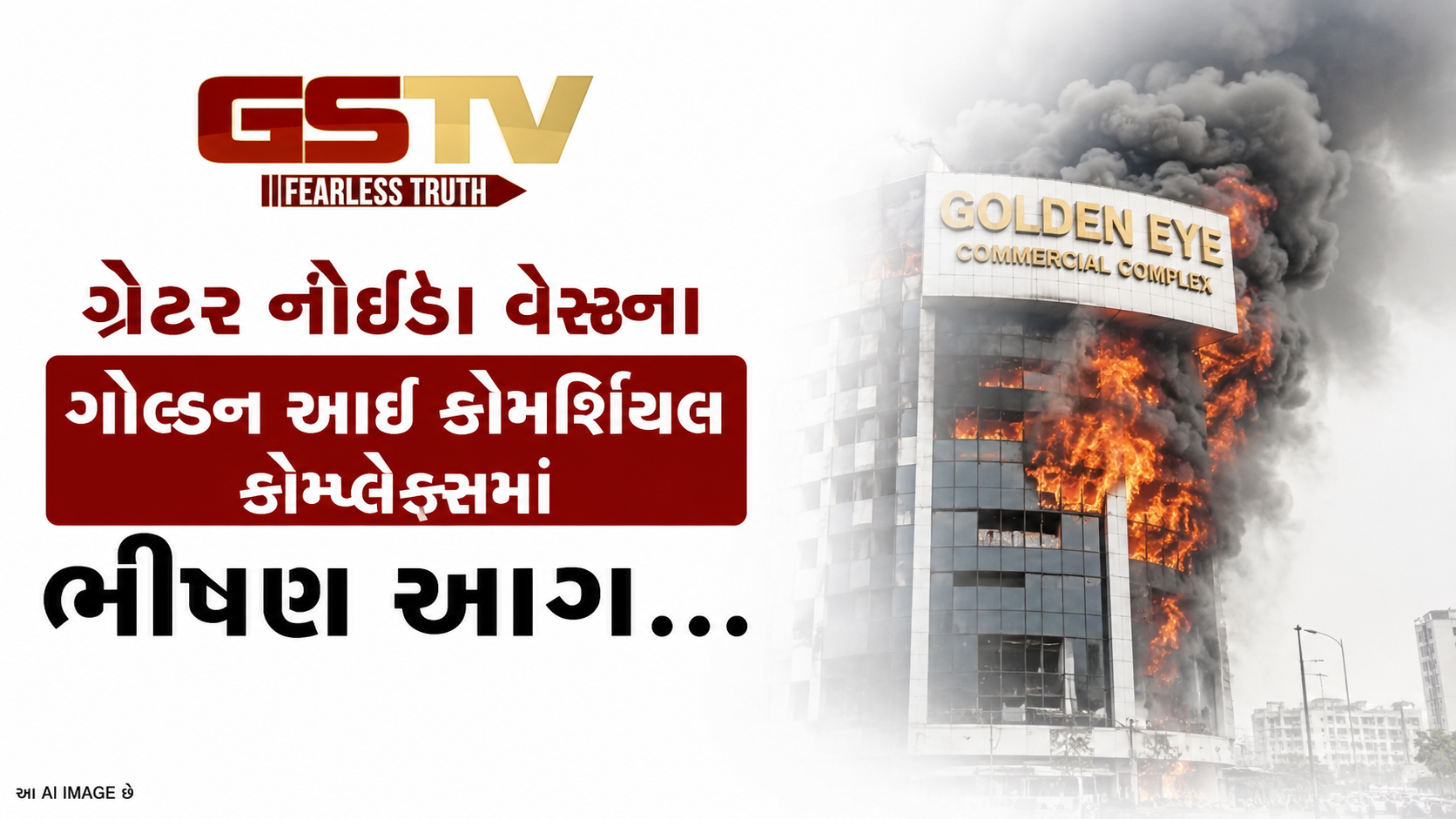 VIDEO : ગ્રેટર નોઈડા વેસ્ટના ગોલ્ડન આઈ કોમર્શિયલ કોમ્પ્લેક્સમાં ભીષણ આગ
