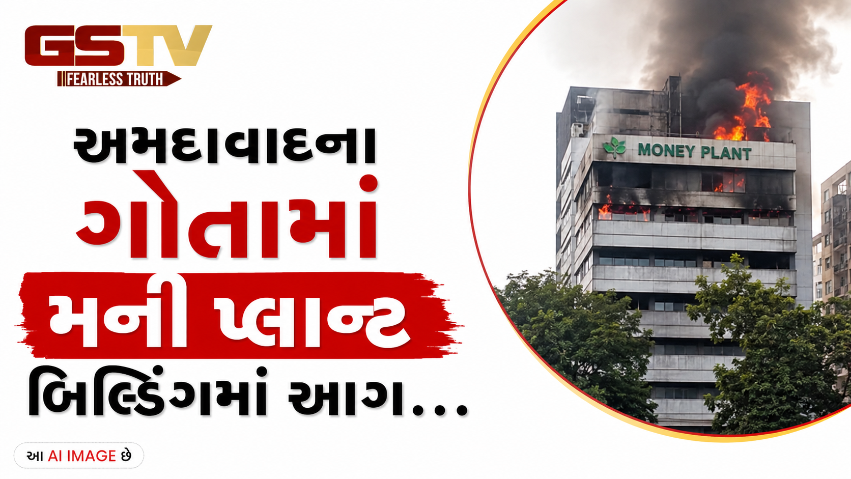 VIDEO: અમદાવાદના ગોતામાં મની પ્લાન્ટ બિલ્ડિંગમાં આગ