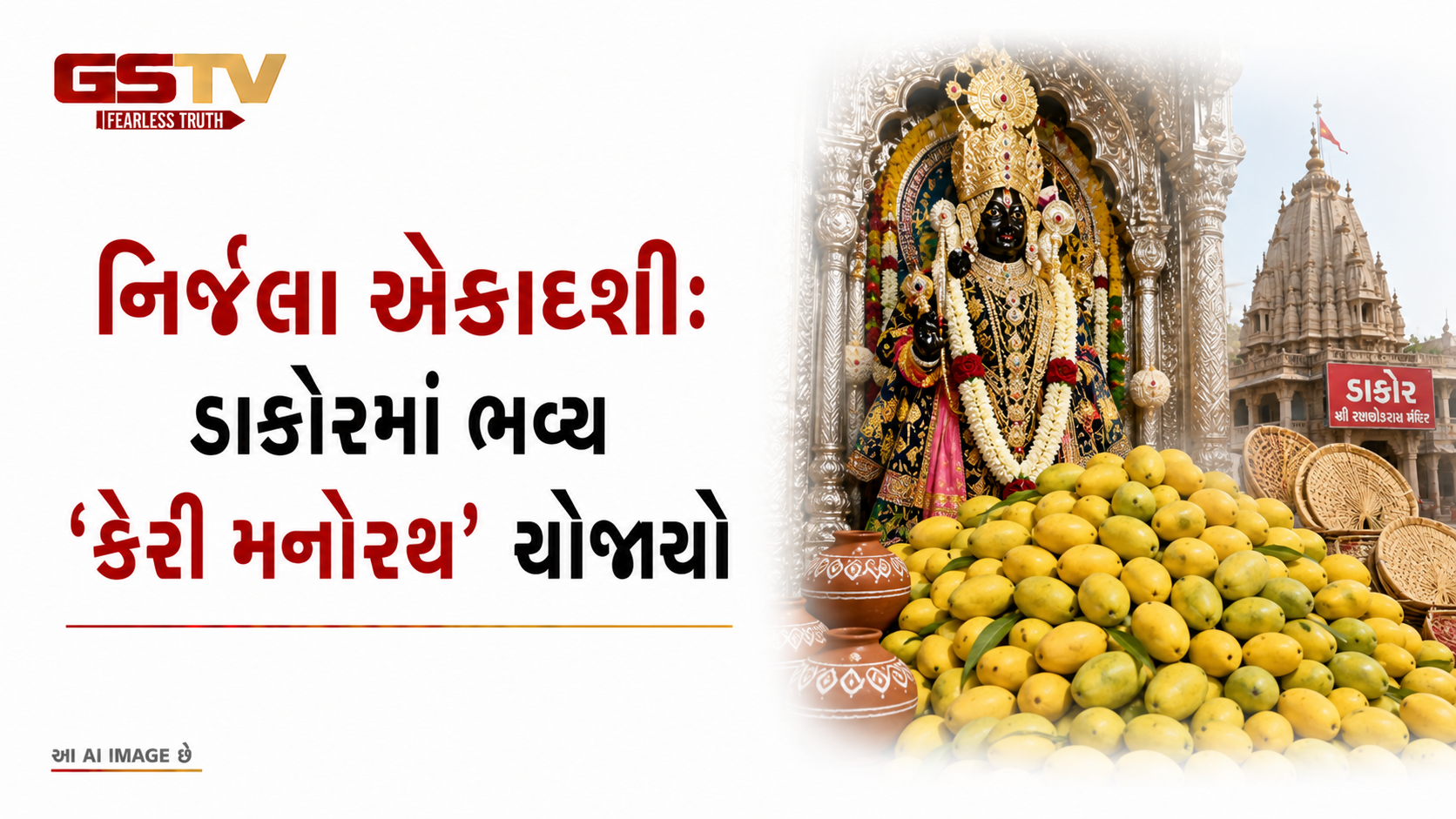 VIDEO:ભીમ અગિયારસના પાવન અવસરે ડાકોરમાં ભક્તિનો સાગર છલકાયો