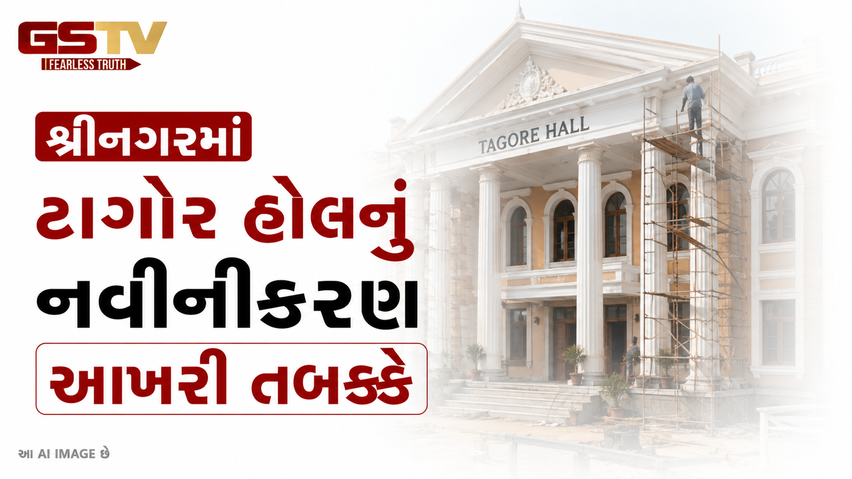 VIDEO: શ્રીનગરમાં ટાગોર હોલનું નવીનીકરણ આખરી તબક્કે