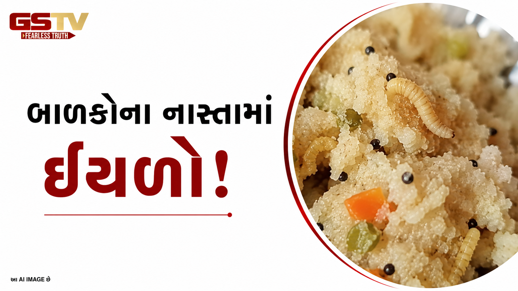 VIDEO:છોટાઉદેપુરમાં પ્રવેશ ઉત્સવની ઉજવણી વચ્ચે આંગણવાડીમાં બાળકોના નાસ્તામાંથી નીકળી ઈયળો
