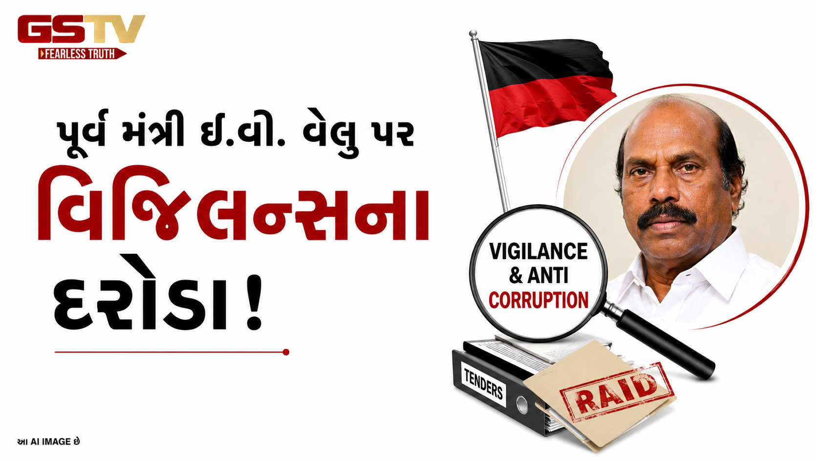VIDEO : ડીએમકેના વરિષ્ઠ નેતા ઈ.વી. વેલુના વિવિધ સ્થળોએ વિજિલન્સ એન્ડ એન્ટી કરપ્શન વિભાગ દ્વારા દરોડા
