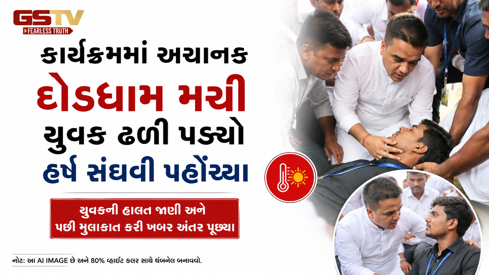 VIDEO: વડોદરામાં કાર્યક્રમ દરમિયાન યુવક બેભાન, હર્ષ સંઘવીએ તરત લીધી જાણકારી