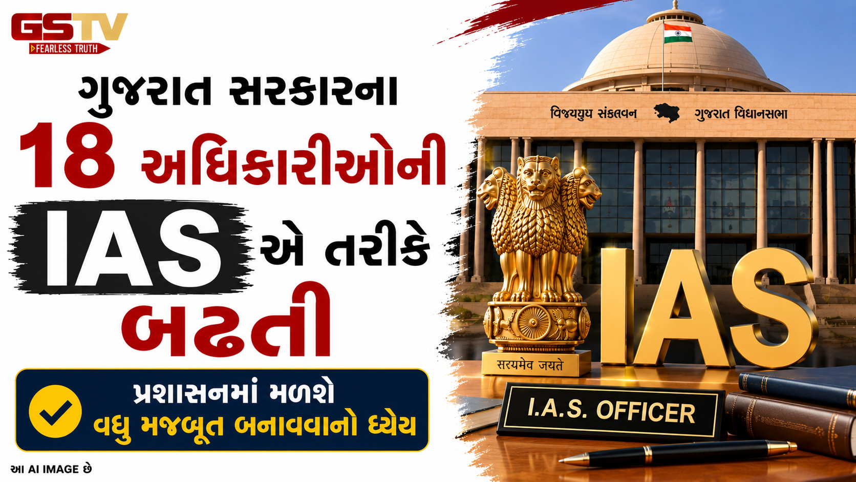 કેન્દ્ર સરકારનો મહત્વનો નિર્ણય: ગુજરાતના 18 અધિકારીઓને IAS તરીકે બઢતી આપી