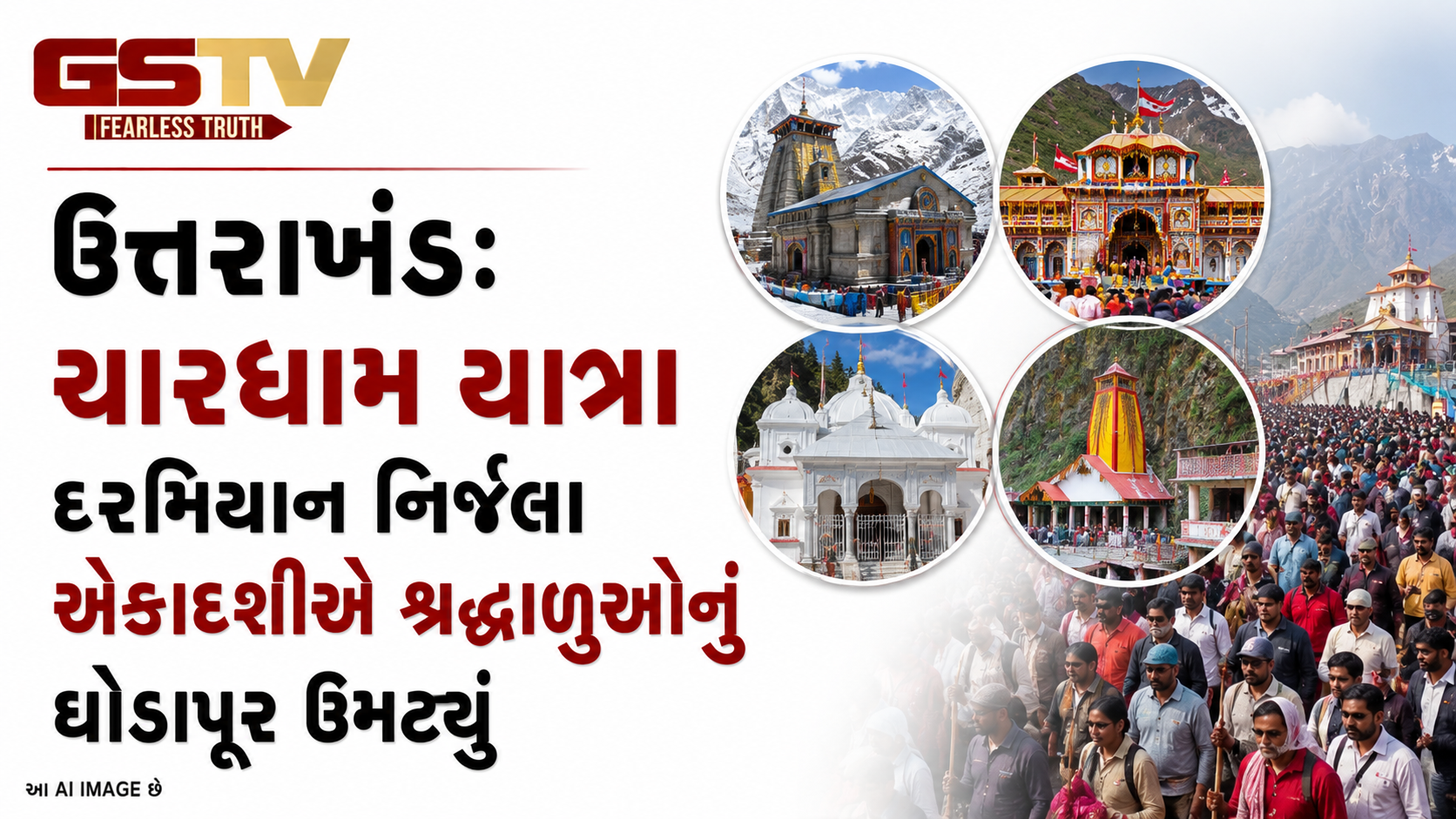 VIDEO: ANDAR NI VAAT/ ઉત્તરાખંડ: ચારધામ યાત્રા દરમિયાન નિર્જલા એકાદશીએ શ્રદ્ધાળુઓનું ઘોડાપૂર ઉમટ્યું
