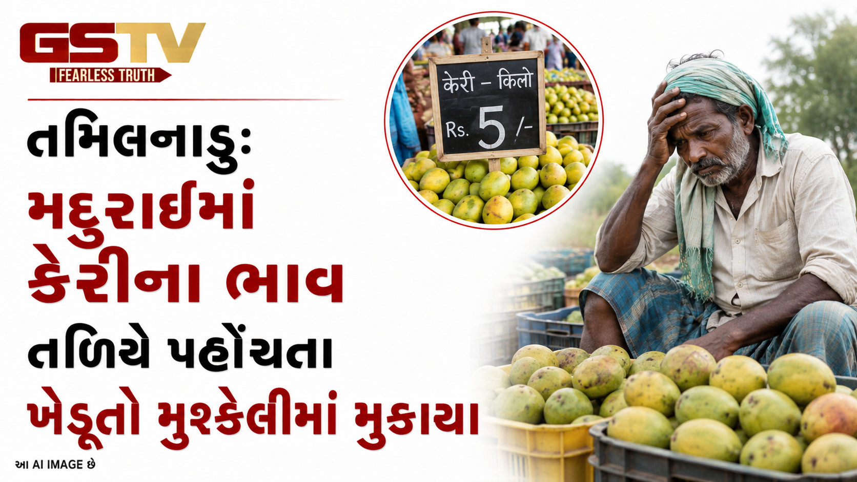 VIDEO: ANDAR NI VAAT/ તમિલનાડુઃ મદુરાઈમાં કેરીના ભાવ તળિયે પહોચતા ખેડૂતો મુશ્કેલીમાં મુકાયા