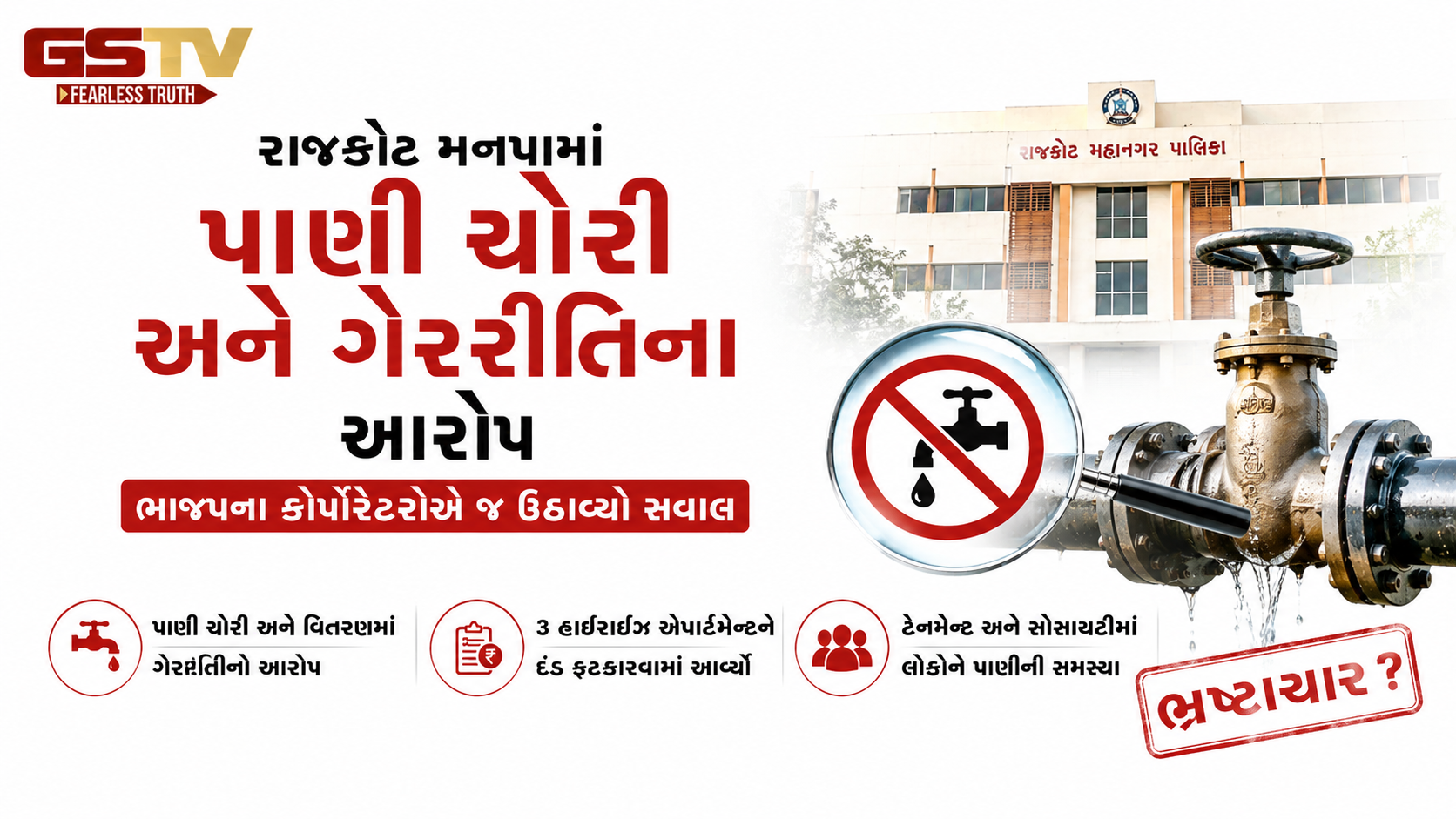 VIDEO : રાજકોટ વોર્ડ નંબર-11માં પાણી ચોરી, વિતરણમાં ગેરરીતિ મુદ્દે વિવાદ