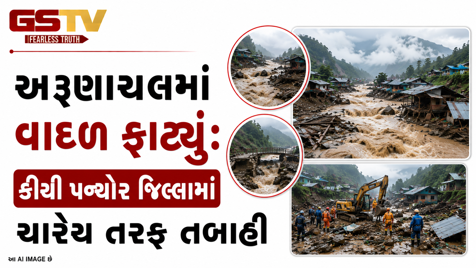VIDEO: ANDAR NI VAA/ અરૂણાચલમાં વાદળ ફાટ્યું: કીયી પન્યોર જિલ્લામાં ચારેય તરફ તબાહી