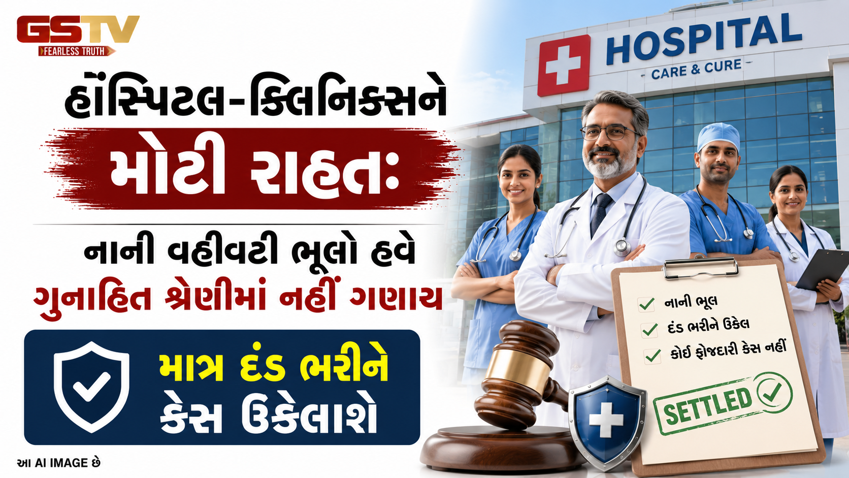 ડૉક્ટરોને કોર્ટના ચક્કરમાંથી મુક્તિ, ક્લિનિકલ એસ્ટાબ્લિશમેન્ટ એક્ટની 5 કલમોમાં સુધારો; કેન્દ્ર સરકારનો ઐતિહાસિક નિર્ણય