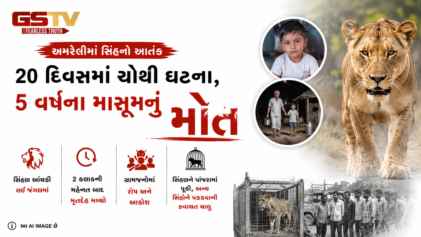VIDEO : દાદાની નજર સામે સિંહણે માસૂમને આંચકી લીધો! અમરેલીમાં ફરી સિંહનો જીવલેણ હુમલો