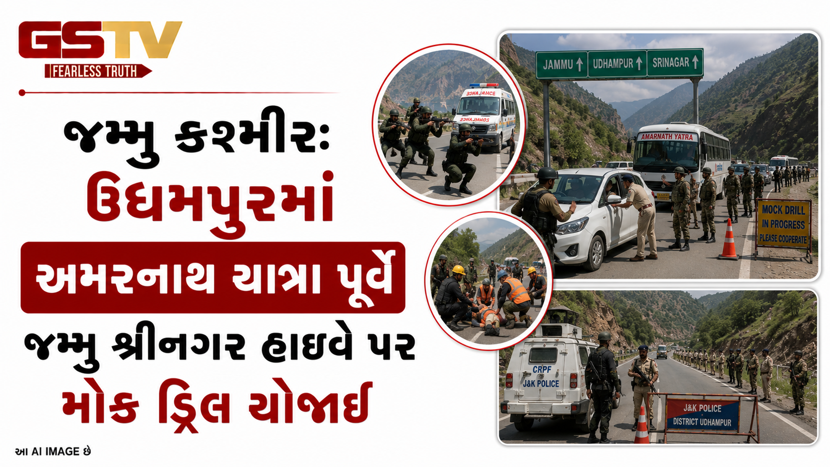 VIDEO: ANDAR NI VAAT/ જમ્મુ કશ્મીરઃ ઉધમપુરમાં અમરનાથ યાત્રા પૂર્વે જમ્મુ શ્રીનગર હાઈવે પર મોક ડ્રિલ યોજાઈ