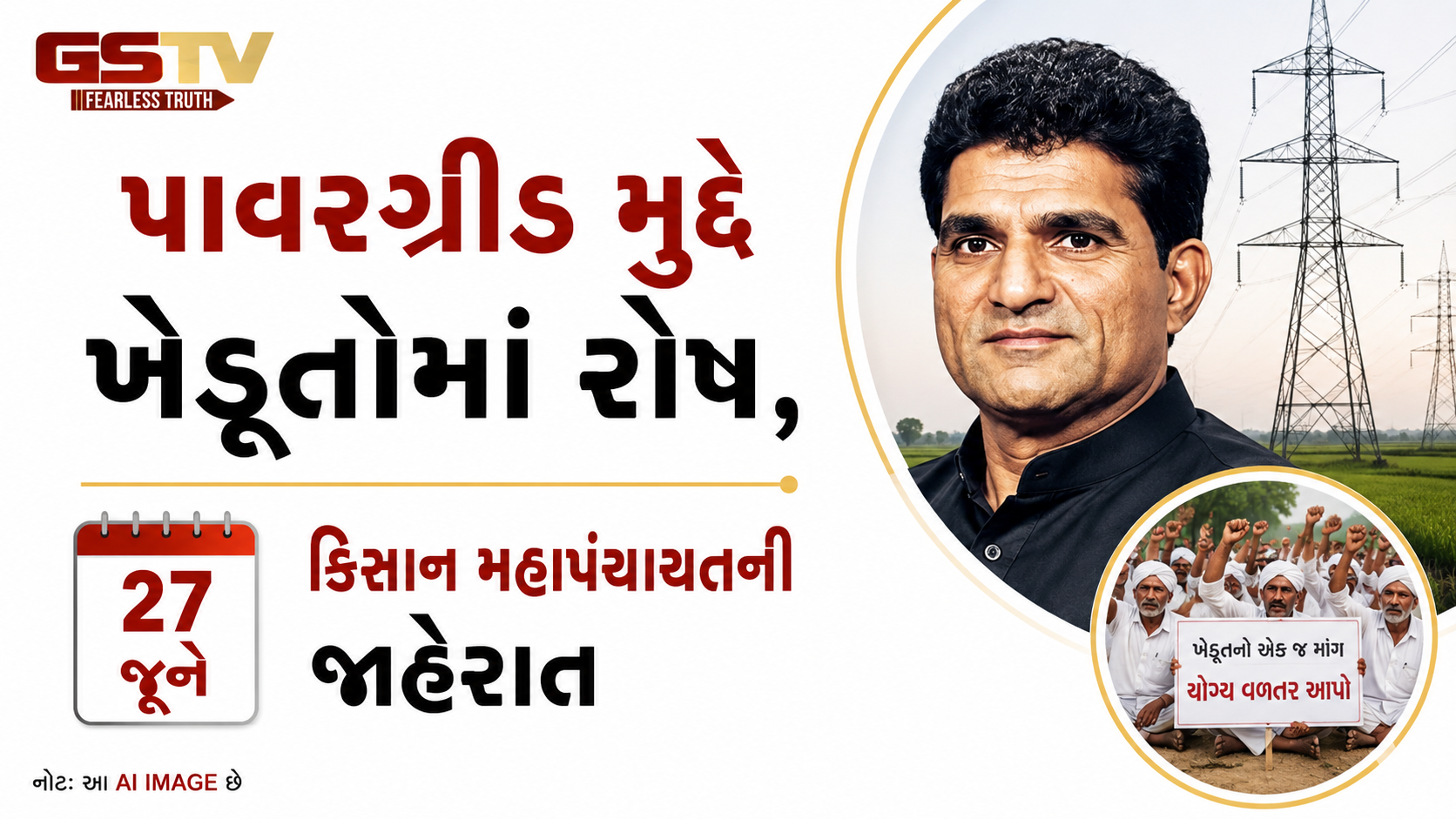 VIDEO:પાવરગ્રીડ મુદ્દે ખેડૂતોમાં રોષ,  27 જૂને કિસાન મહાપંચાયતની જાહેરાત