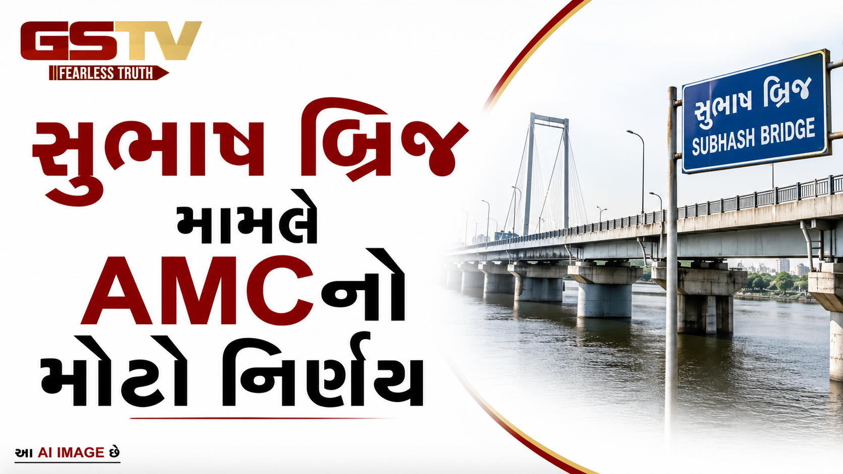 VIDEO:સુભાષ બ્રિજ મામલે AMCનો મોટો નિર્ણય