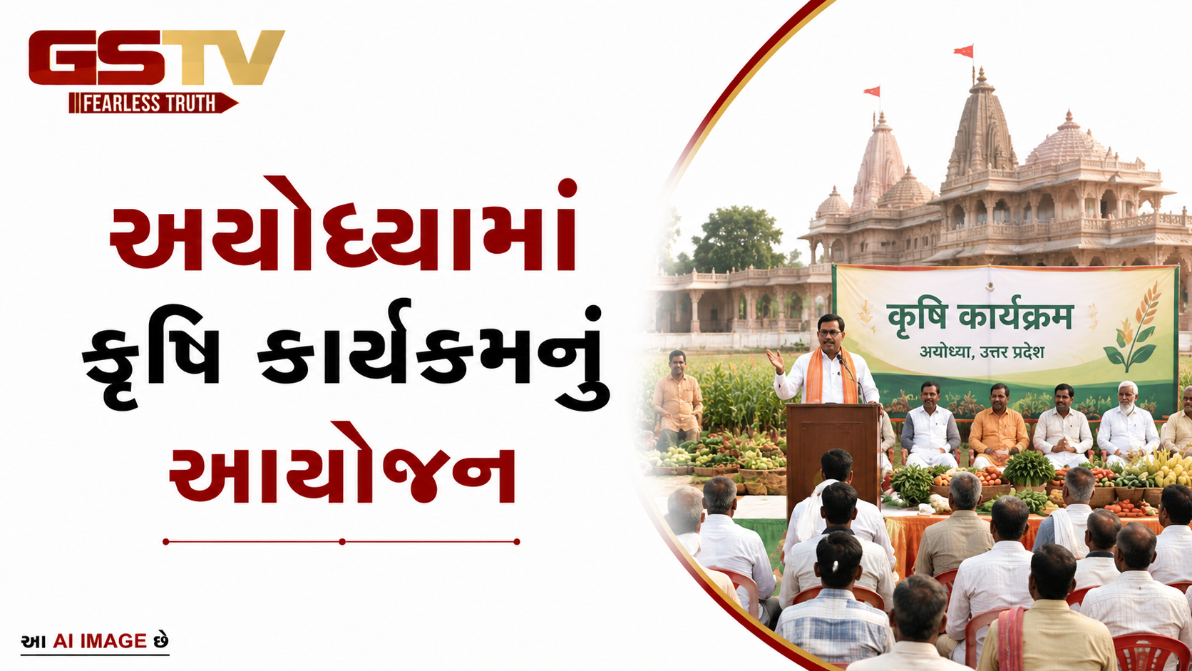 VIDEO: અયોધ્યામાં કૃષિ કાર્યક્રમનું આયોજન