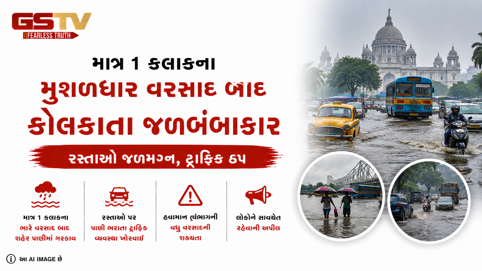VIDEO : કોલકાતામાં મુશળધાર વરસાદ, વાહનવ્યવહાર થયો પ્રભાવિત