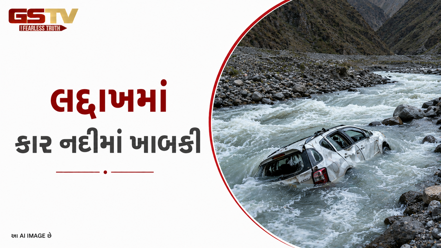 VIDEO : લદ્દાખના દ્રાસમાં ગમખ્વાર અકસ્માત, નદીમાં કાર પડતા ૧નું મોત