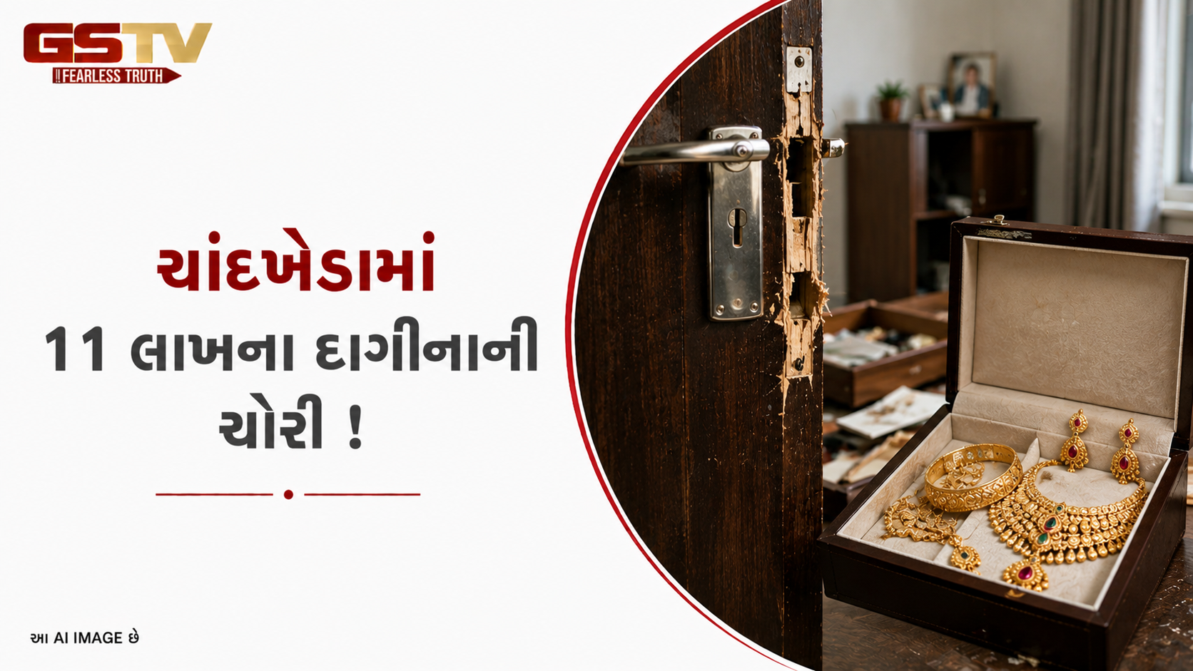 VIDEO: ચાંદખેડામાં બંધ મકાનને નિશાન બનાવી ૧૧ લાખની ચોરી