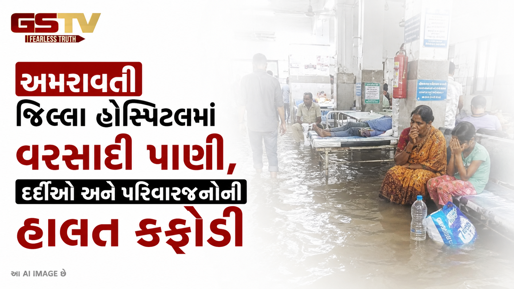 VIDEO : અમરાવતી જિલ્લા હોસ્પિટલમાં વરસાદી પાણી, દર્દીઓ અને પરિવારજનોની હાલત કફોડી