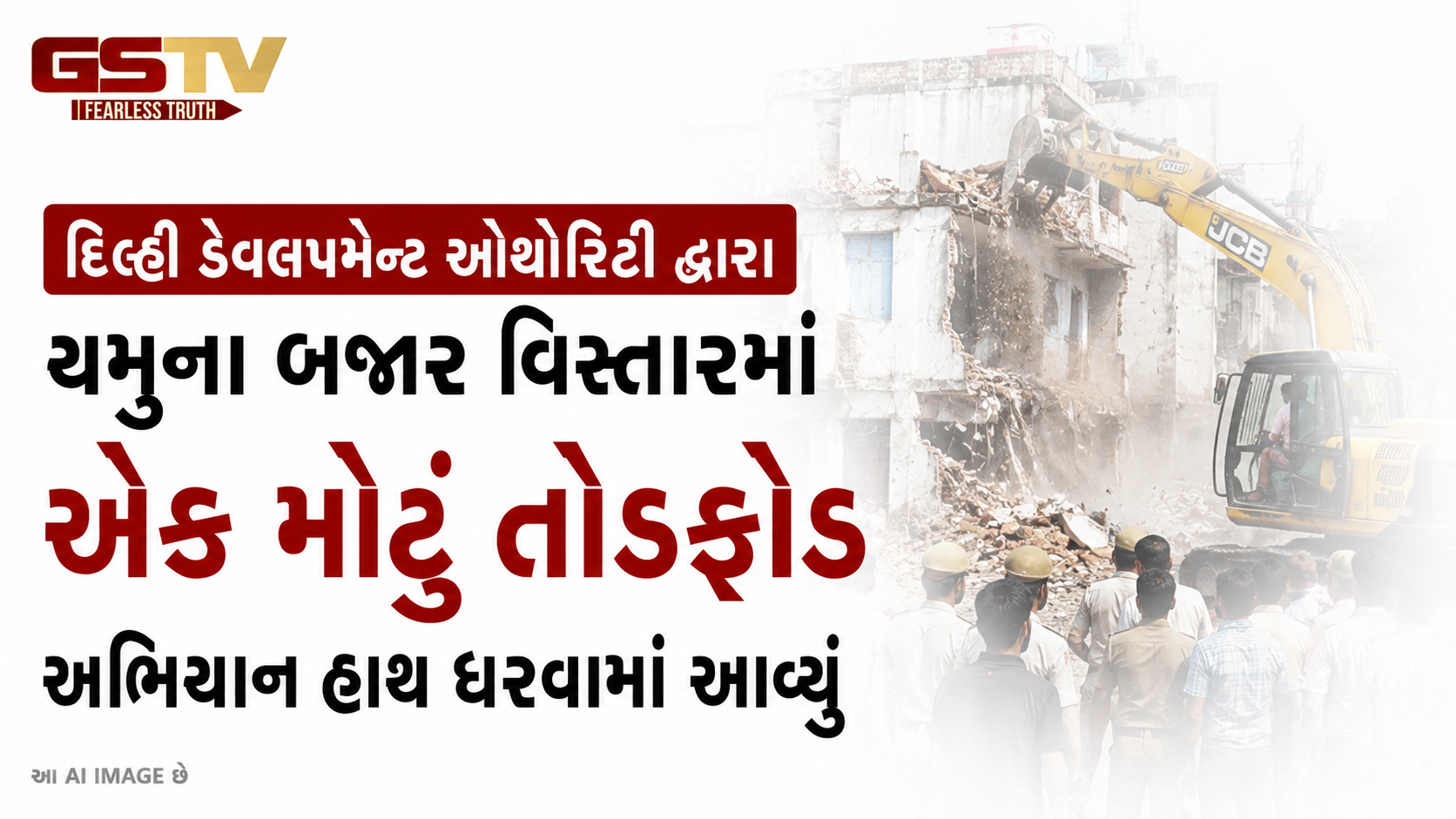 VIDEO: દિલ્હી ડેવલપમેન્ટ ઓથોરિટી દ્વારા યમુના બજાર વિસ્તારમાં એક મોટું તોડફોડ અભિયાન હાથ ધરવામાં આવ્યું