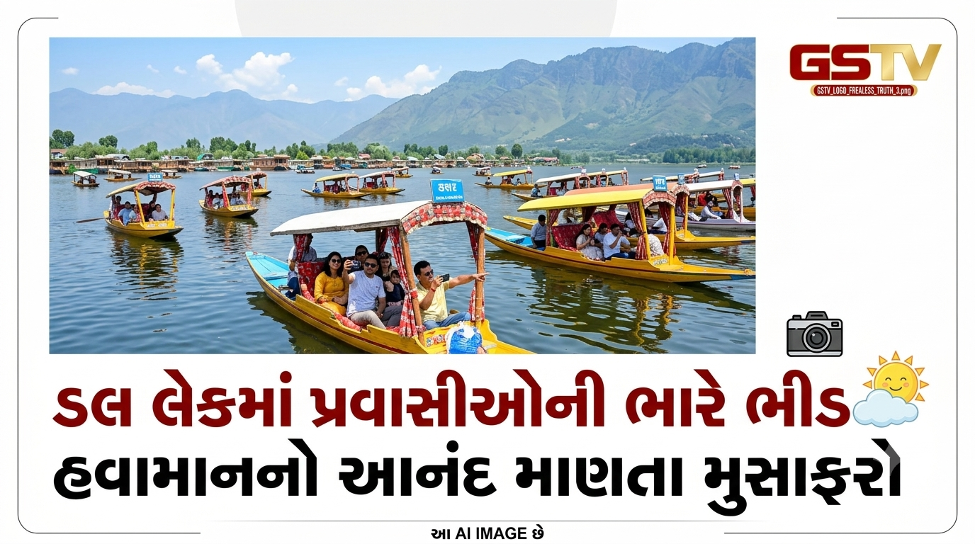 VIDEO: પ્રસિદ્ધ ડલ લેકમાં મોટી સંખ્યામાં પ્રવાસીઓ હવામાનનો આનંદ માણી રહ્યા છે