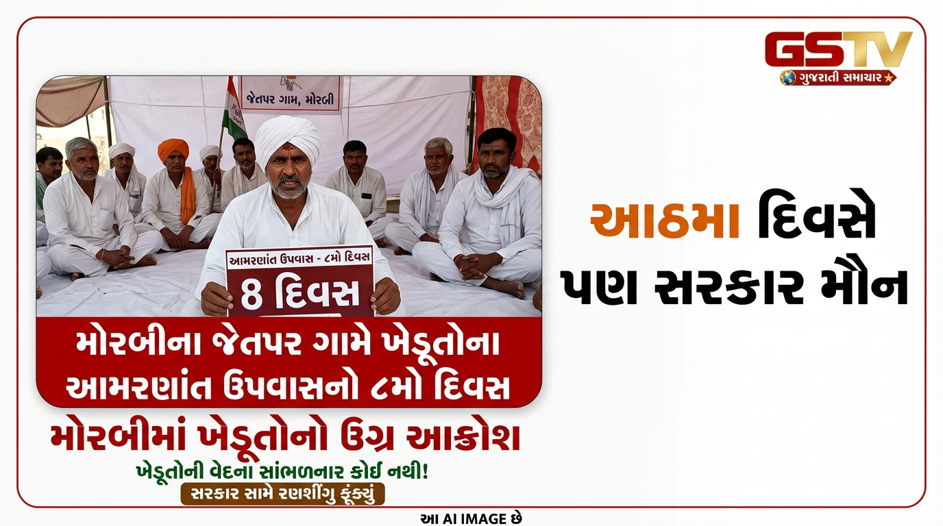 VIDEO: મોરબીના જેતપર ગામે ખેડૂતોના આમરણાંત ઉપવાસનો ૮મો દિવસ