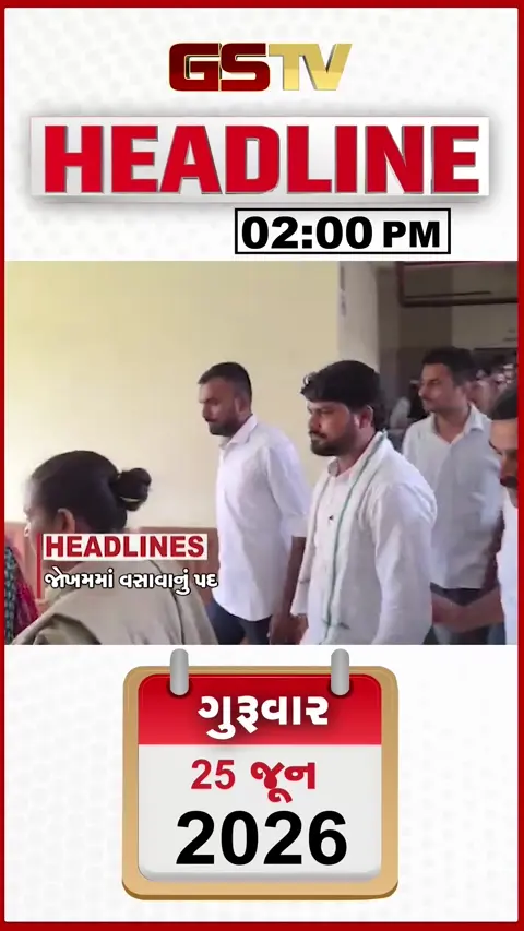 HEADLINE 02.00 PM / આપના ચૈતર વસાવાનું ધારાસભ્ય પદ જોખમમાં, એકલા પડ્યા ઉદ્ધવ ઠાકરે