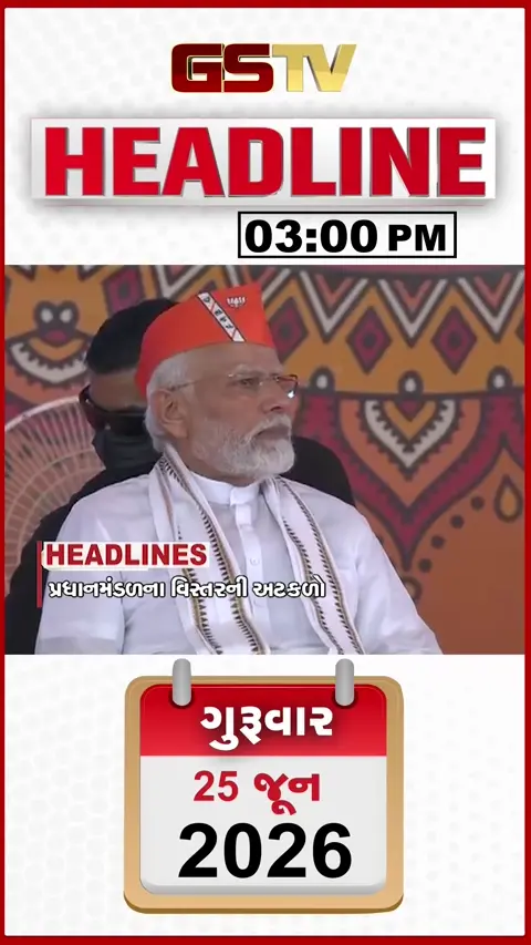 HEADLINE 03.00 PM / PM મોદી મંત્રીમંડળના વિસ્તરણની અટકળો તેજ, વડાપ્રધાન કાર્યાલયે માંગ્યો રામમંદિર દાનનો હિસાબ