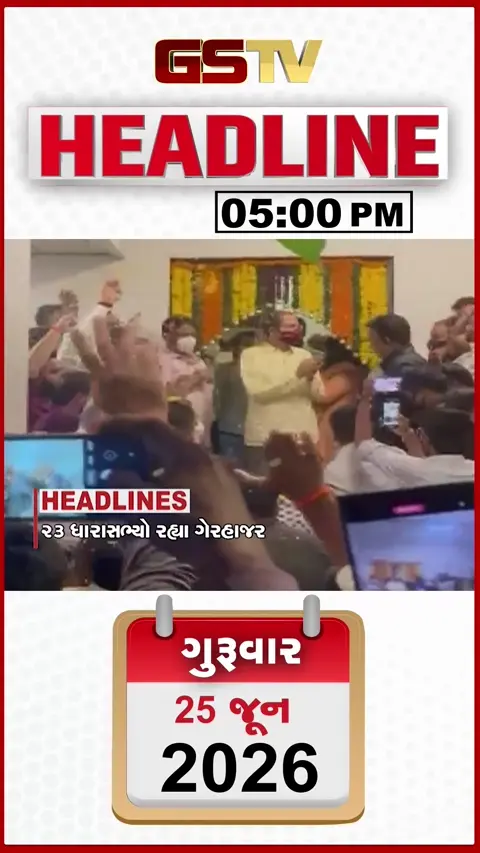HEADLINE 5.00 PM / કેન્દ્રીય ગૃહમંત્રી 2 દિવસના ગુજરાત પ્રવાસે આવશે, શાળા પ્રવેશોત્સવ વખતે શાળાની તાળાબંધી