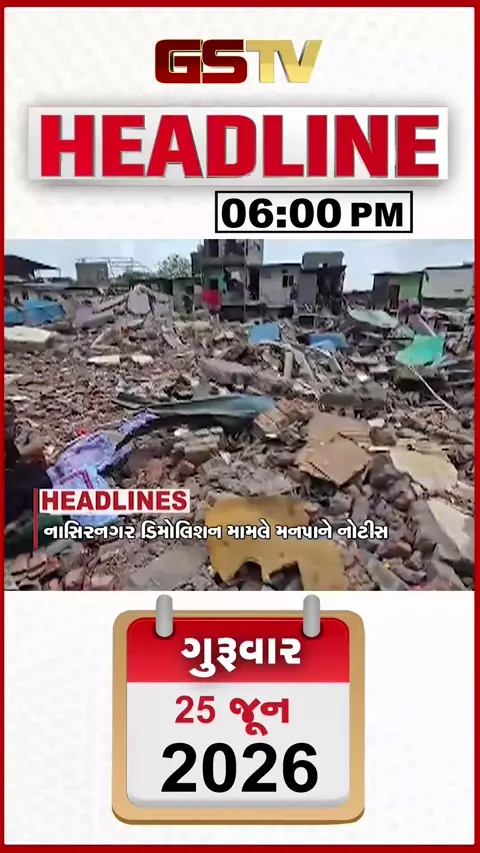 HEADLINE 06.00 PM/ નાસીરનગર ડિમોલિશન મામલે મનપાને નોટિસ, 2 દિવસ અમિત શાહ ગુજરાત મુલાકાતે
