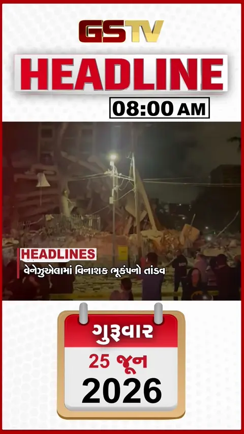 HEADLINE 8 :00 AM / વેનેઝુએલામાં શક્તિશાળી ધરતીકંપ, દક્ષિણ ગુજરાતમાં ધોધમાર વરસાદ
