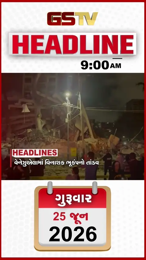HEADLINE 9:00 AM/ મુંબઈમાં મુશળધાર વરસાદ, સૌરાષ્ટ્ર અને દક્ષિણ ગુજરાતમાં વરસાદની આગાહી