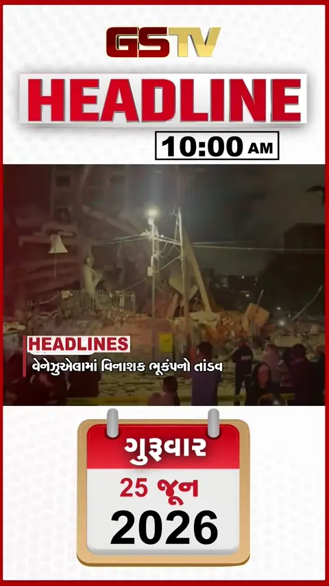 HEADLINE 10:00 AM/ વેનેઝુએલામાં વિનાશક ભૂકંપ, મુંબઈમાં વરસાદની તોફાની ઇનિંગ, હોસ્ટેલની બેદરકારીથી બાળકીનું મોત